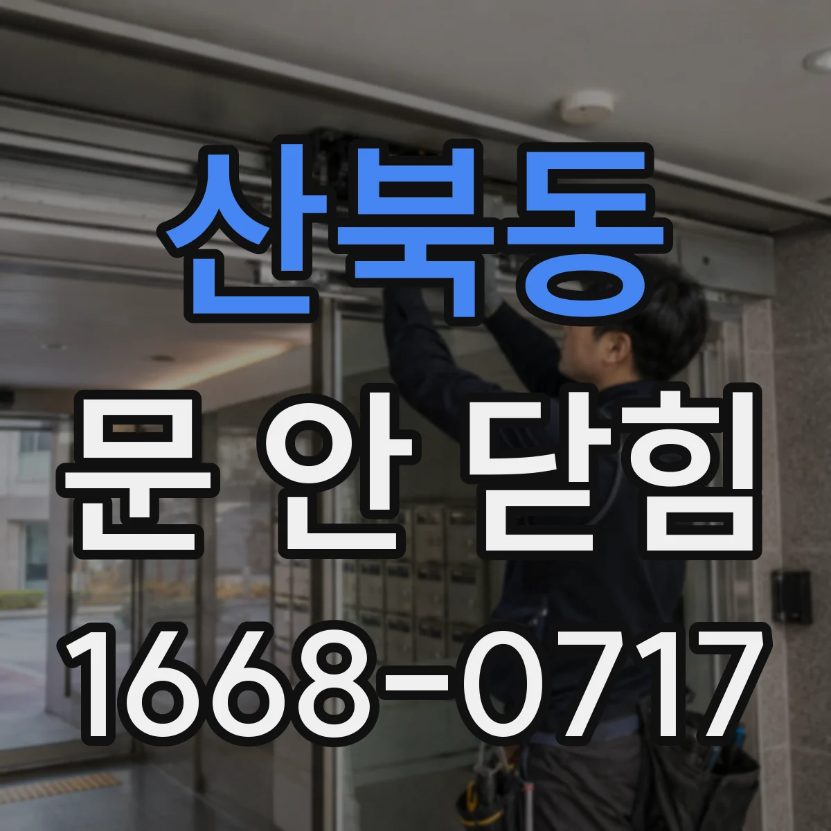 산북동 문 안 닫힘