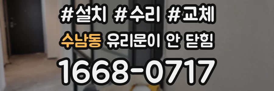수남동 유리문이 안 닫힘