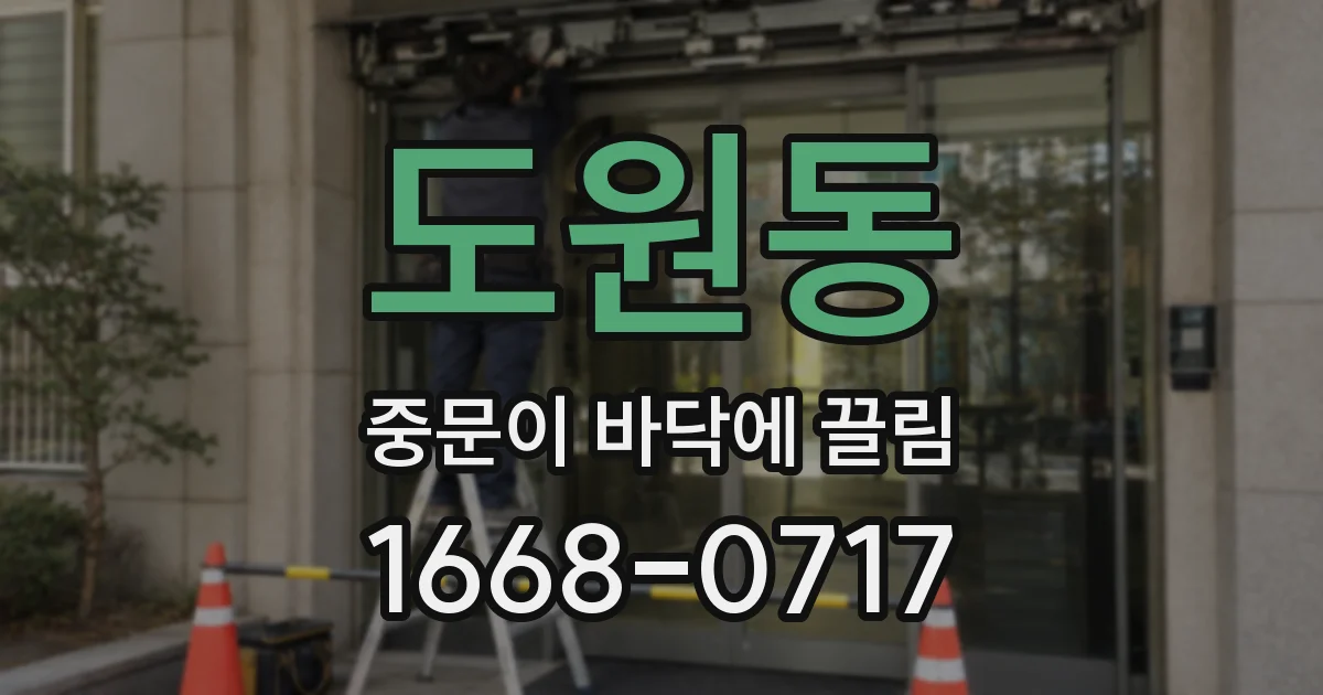 도원동 중문이 바닥에 끌림