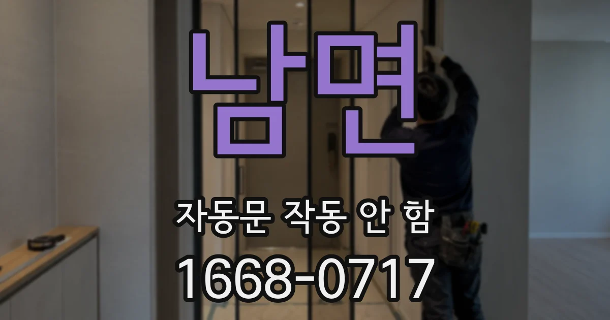 남면 자동문 작동 안 함
