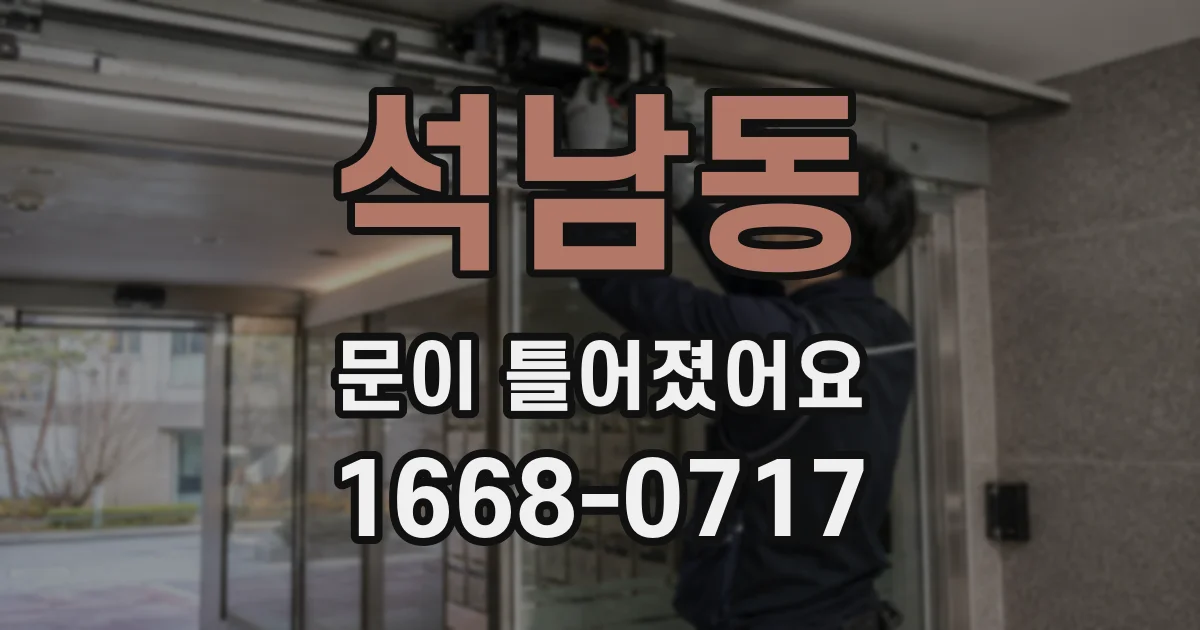 석남동 문이 틀어졌어요