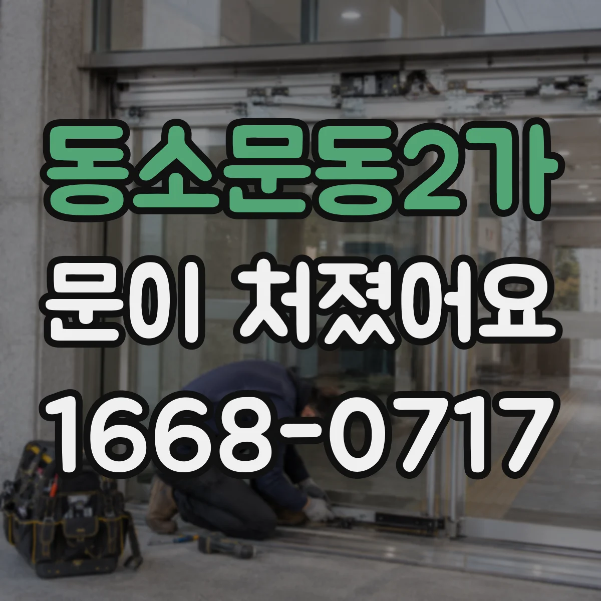 동소문동2가 문이 처졌어요
