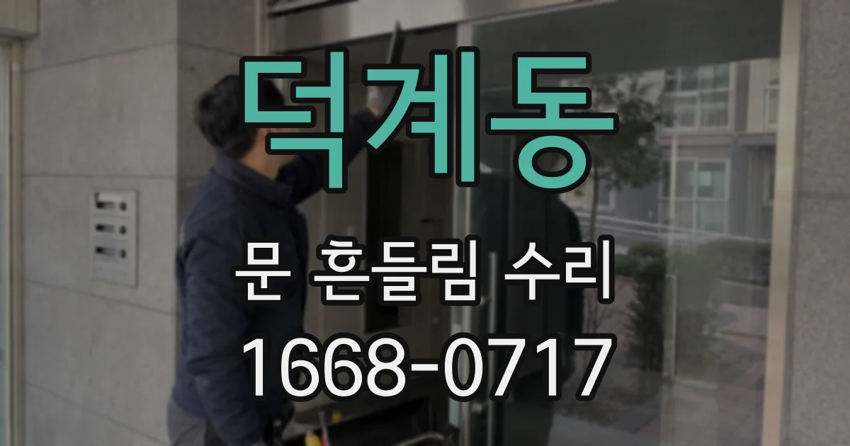 덕계동 문 흔들림 수리