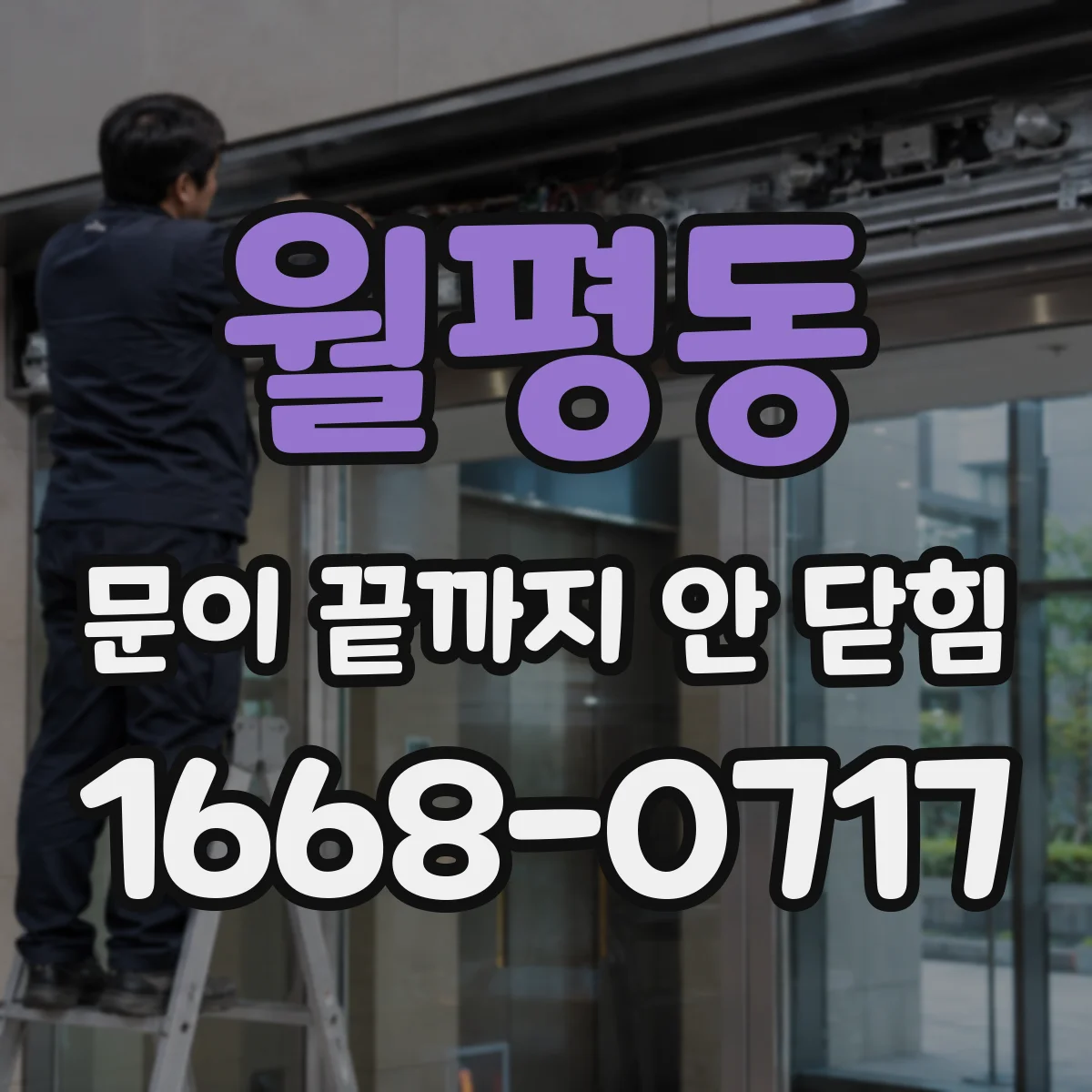 월평동 문이 끝까지 안 닫힘