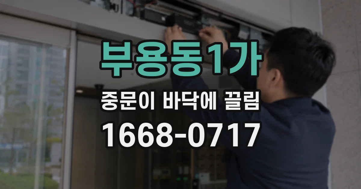 부용동1가 중문이 바닥에 끌림