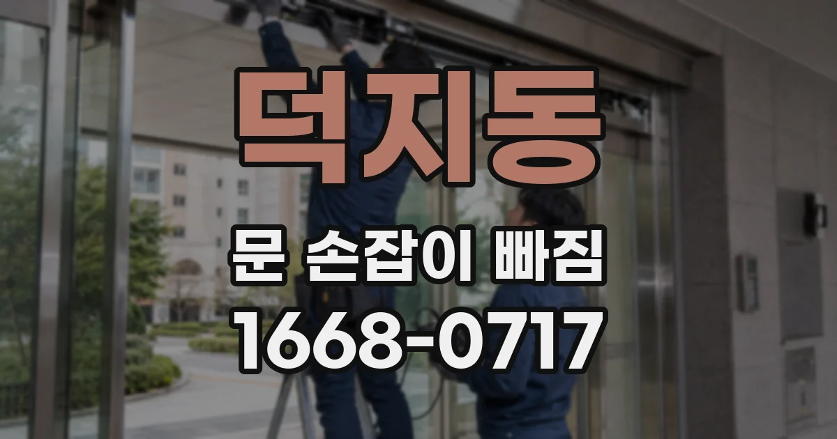 덕지동 문 손잡이 빠짐