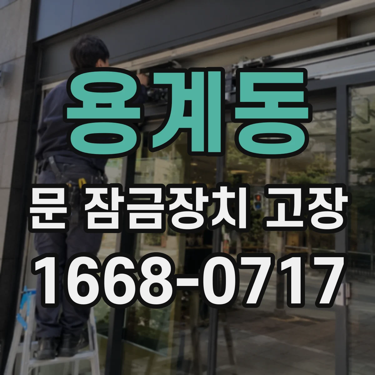 용계동 문 잠금장치 고장 반복될 때 배선 경로와 굴곡 손상 점검