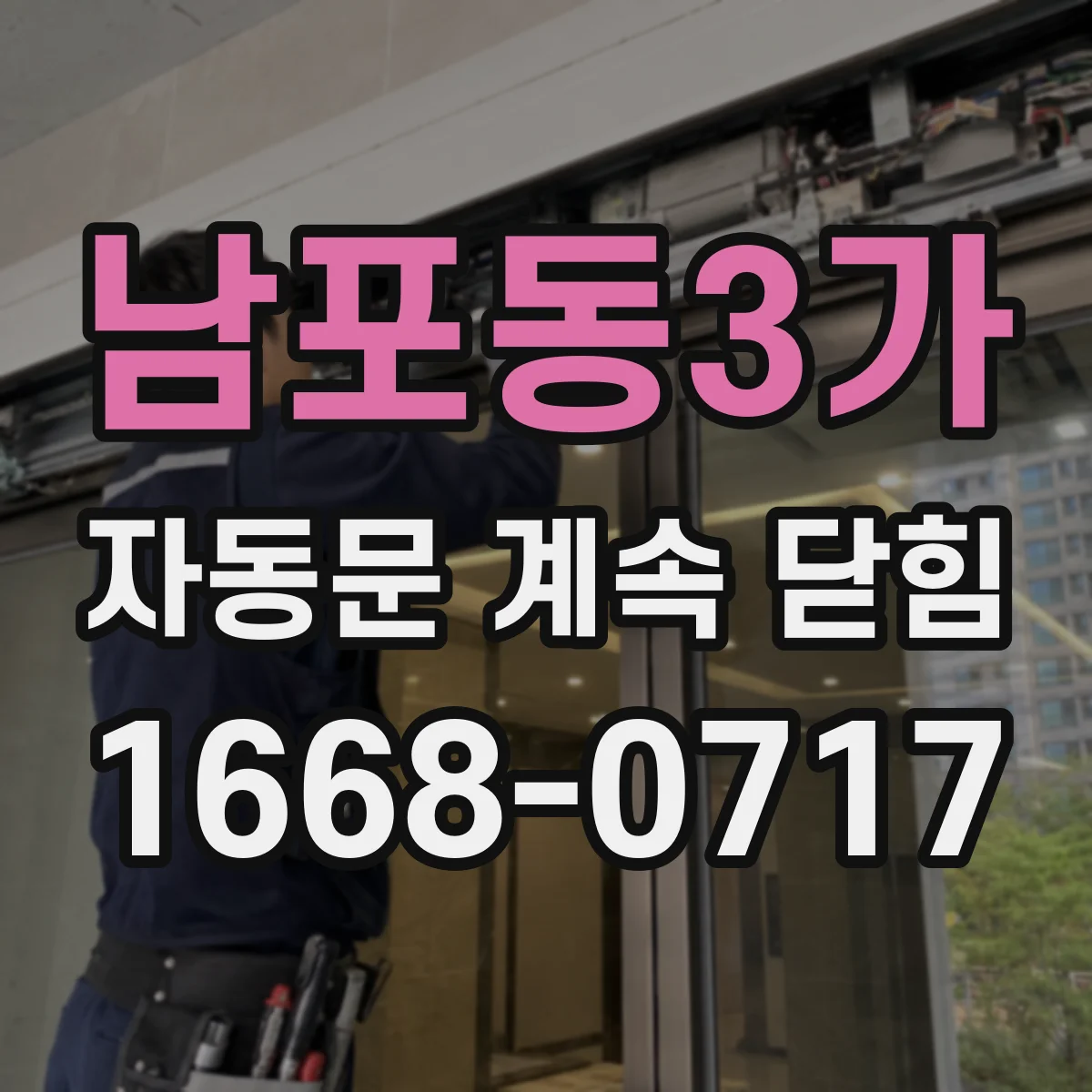 남포동3가 자동문 계속 닫힘