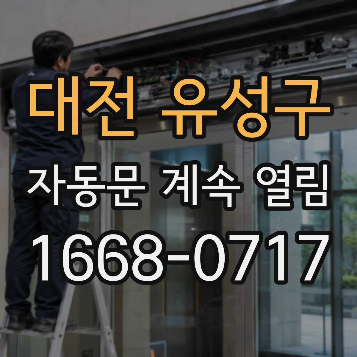 대전 유성구 자동문 계속 열림