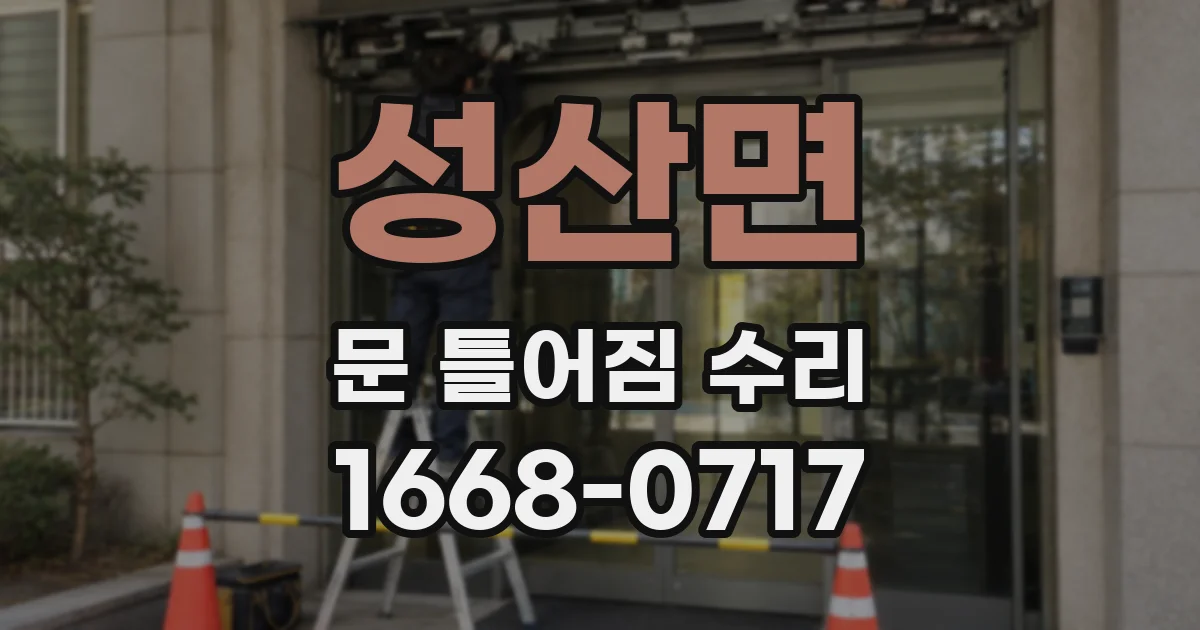 성산면 문 틀어짐 수리
