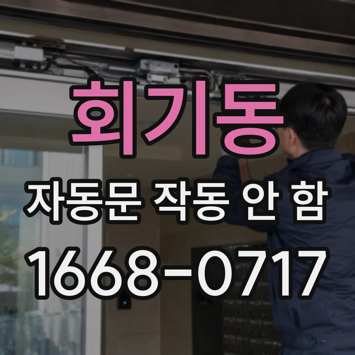 회기동 자동문 작동 안 함