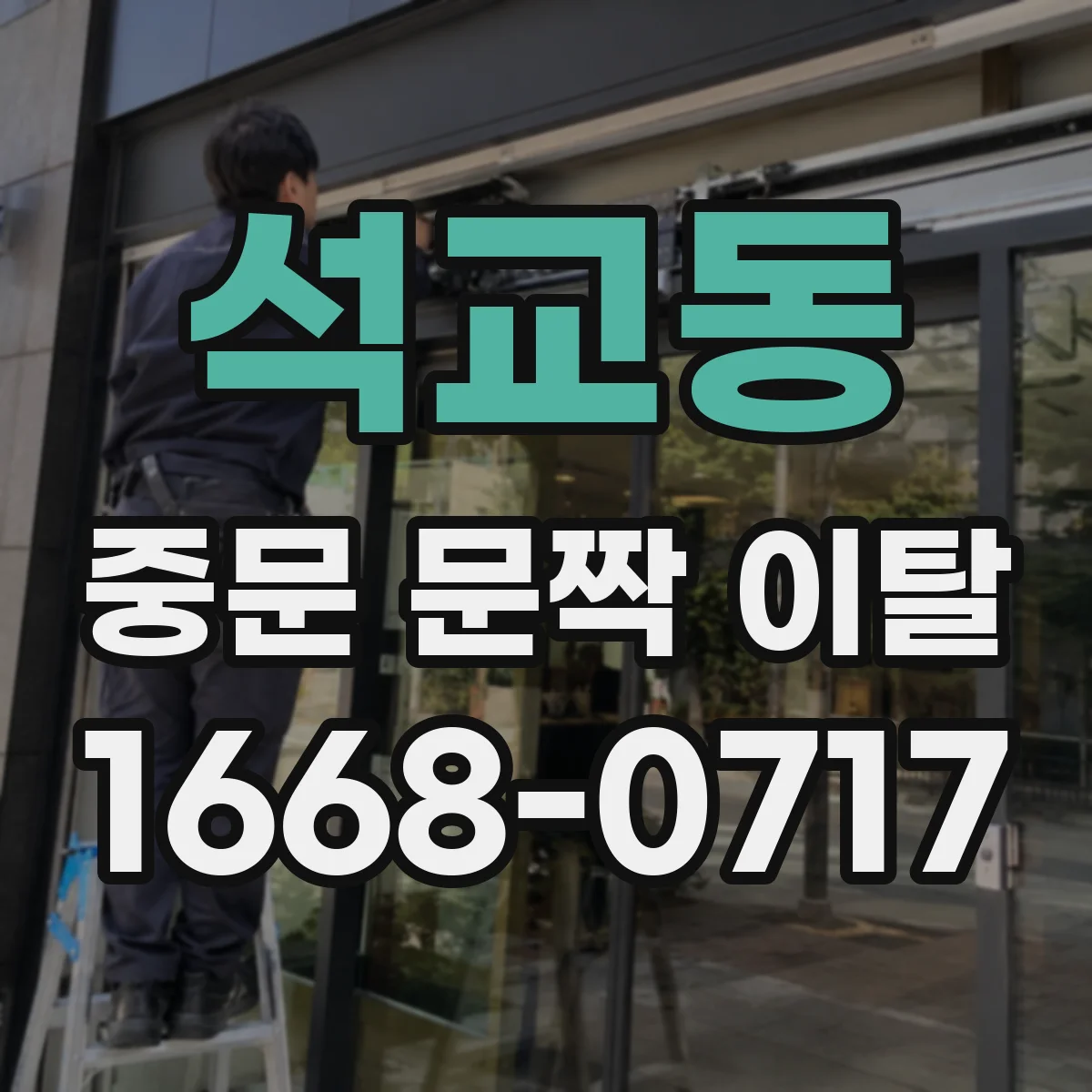 석교동 중문 문짝 이탈