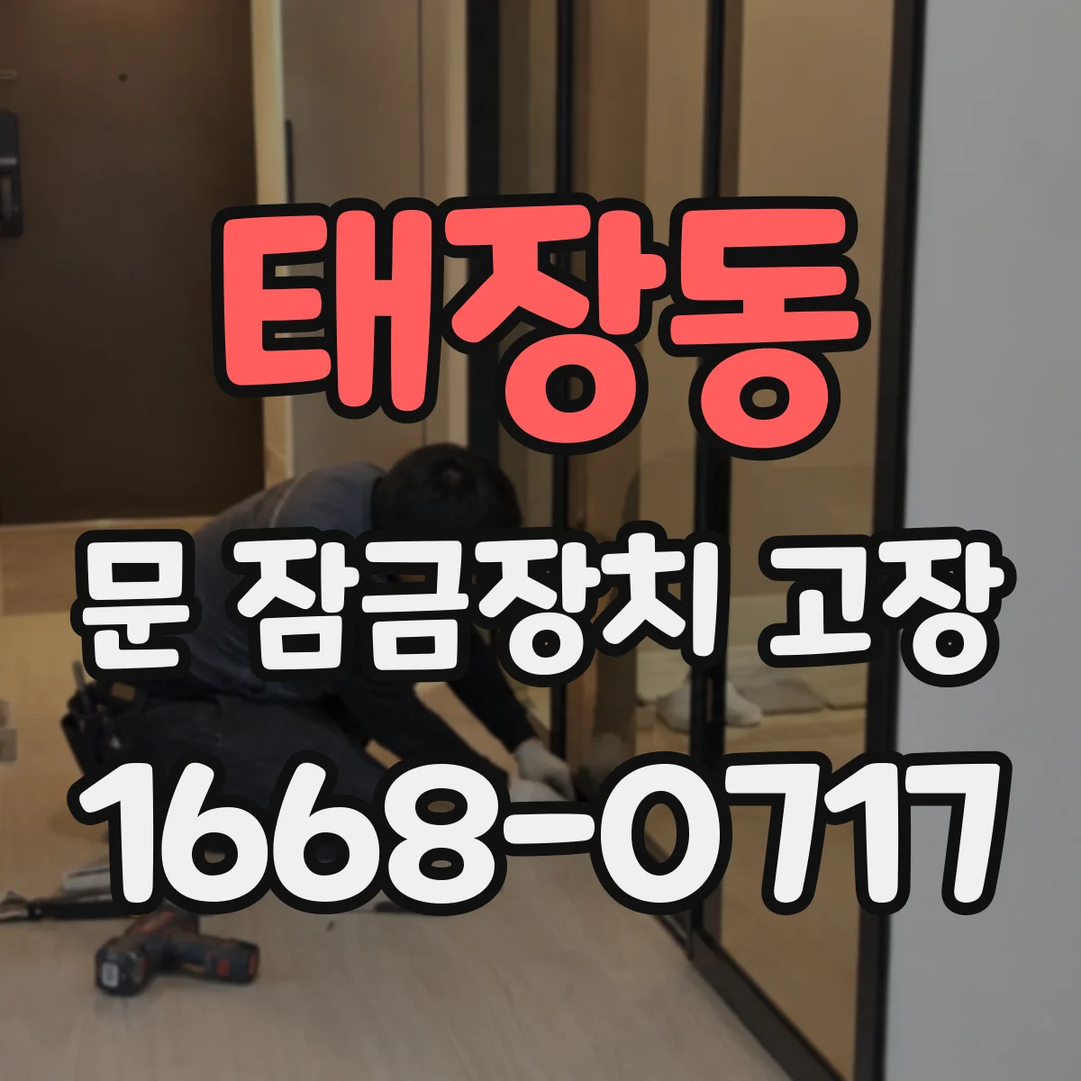 태장동 문 잠금장치 고장