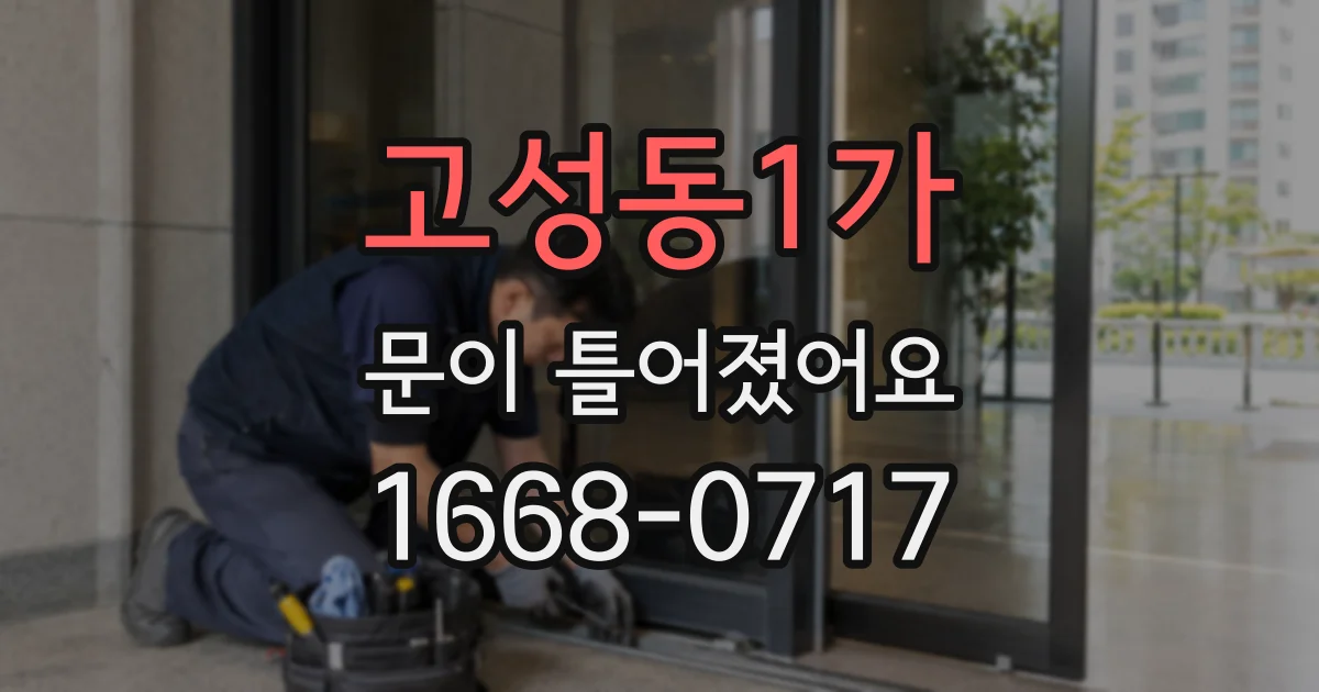 고성동1가 문이 틀어졌어요