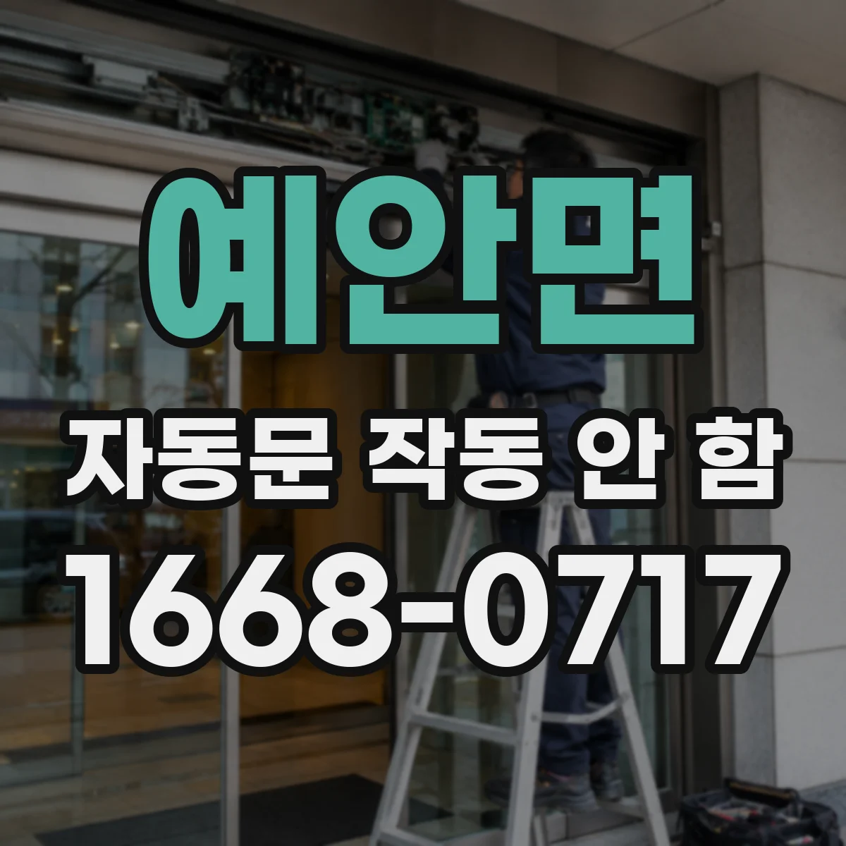예안면 자동문 작동 안 함