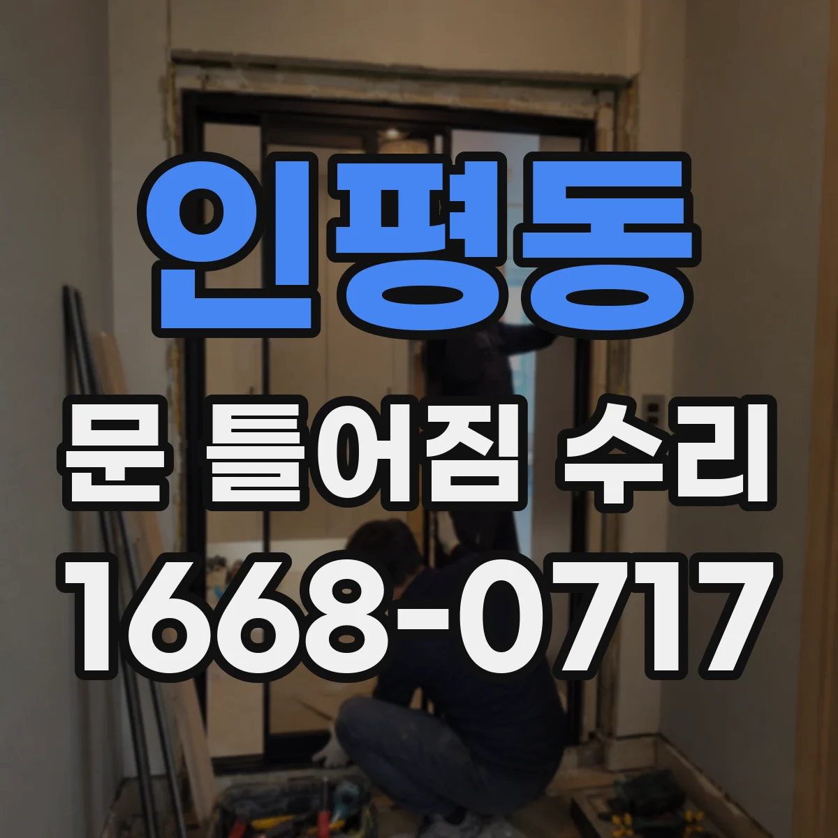 인평동 문 틀어짐 수리
