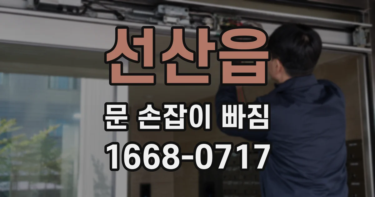 선산읍 문 손잡이 빠짐