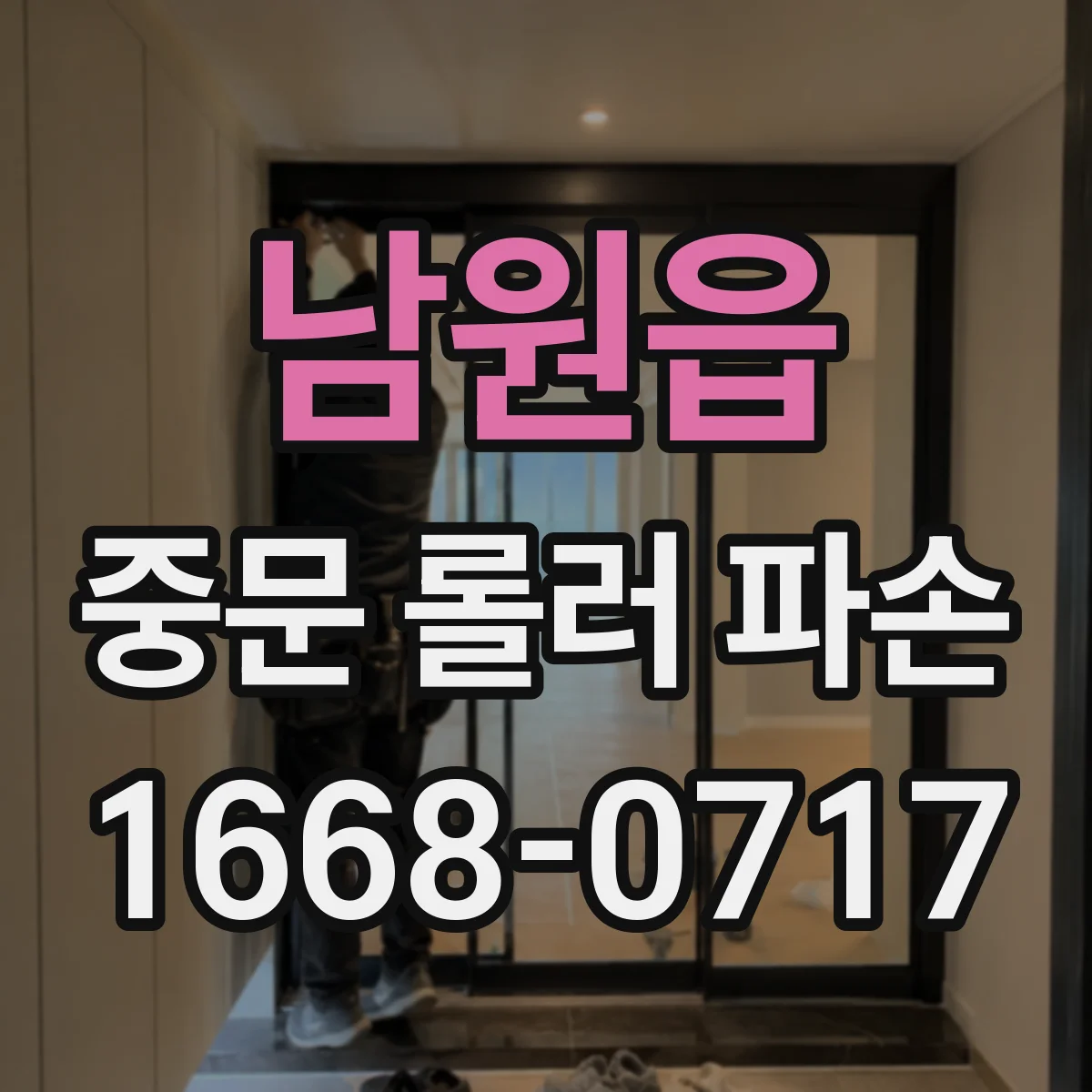 남원읍 중문 롤러 파손