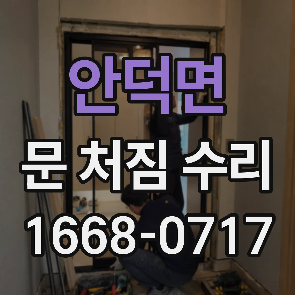 안덕면 문 처짐 수리