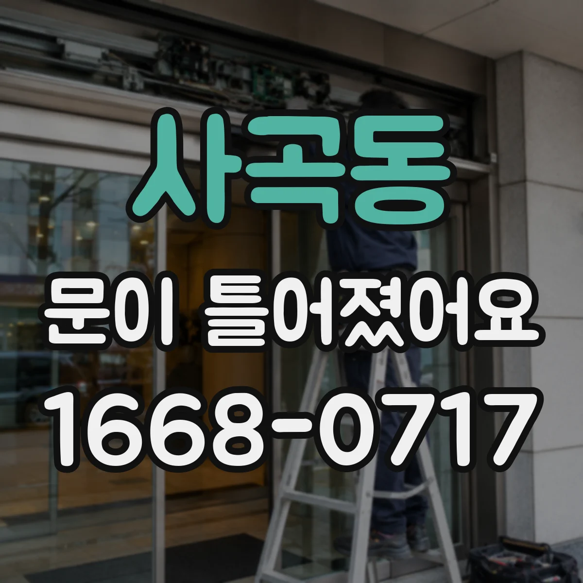 사곡동 문이 틀어졌어요