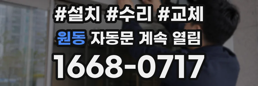 원동 자동문 계속 열림