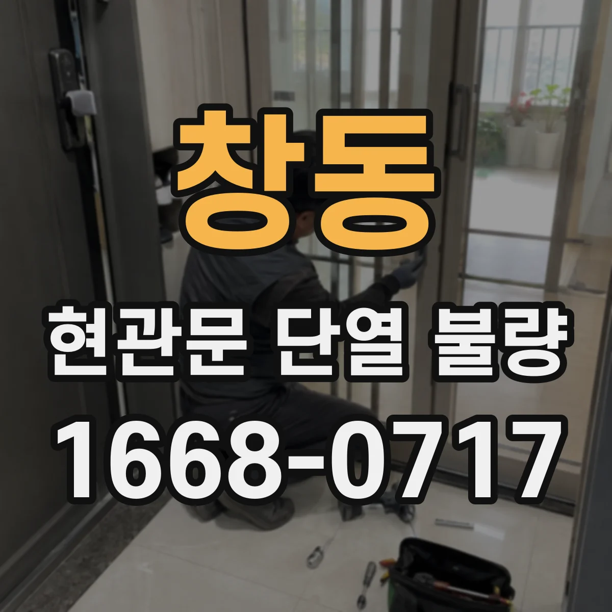 창동 현관문 단열 불량