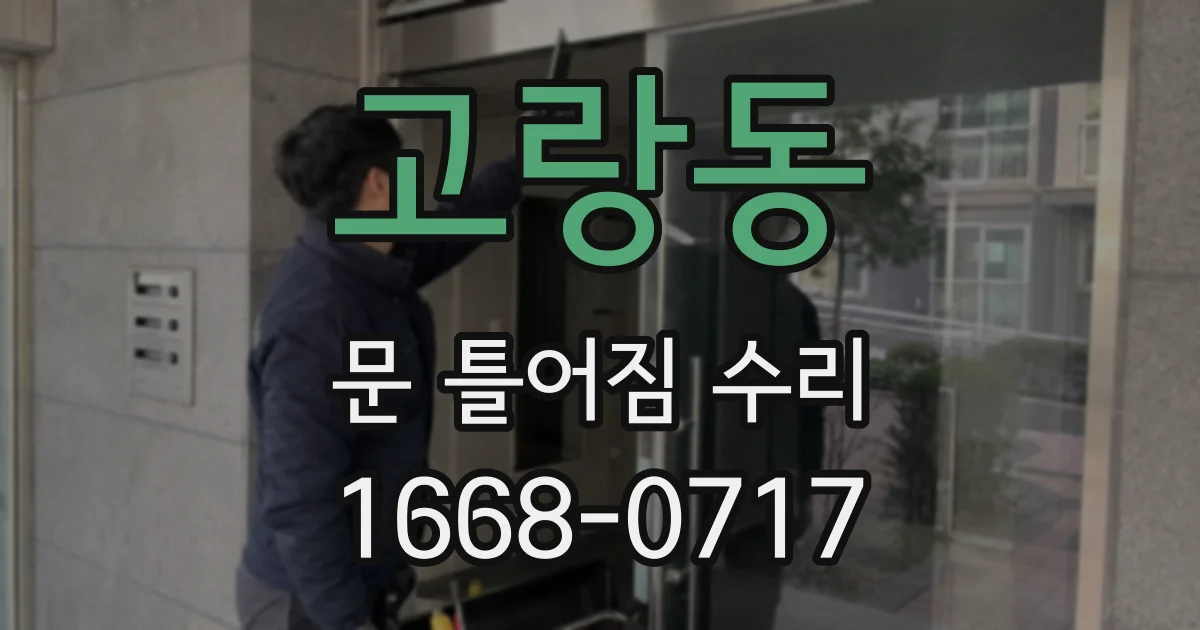 고랑동 문 틀어짐 수리