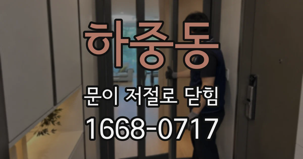하중동 문이 저절로 닫힘
