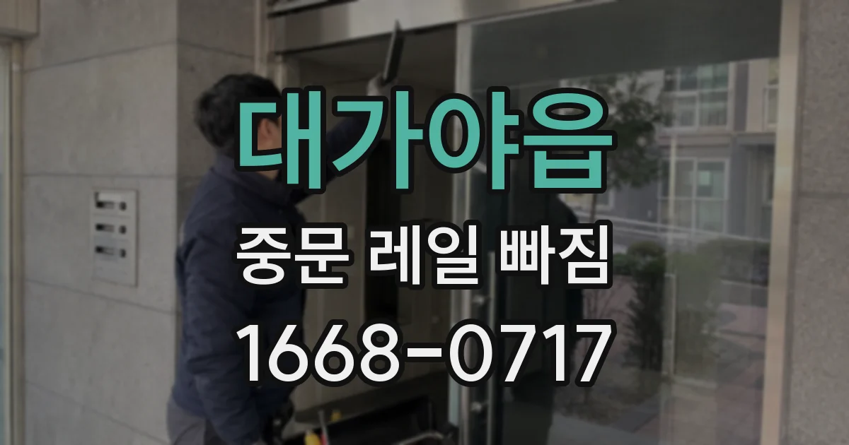 대가야읍 중문 레일 빠짐