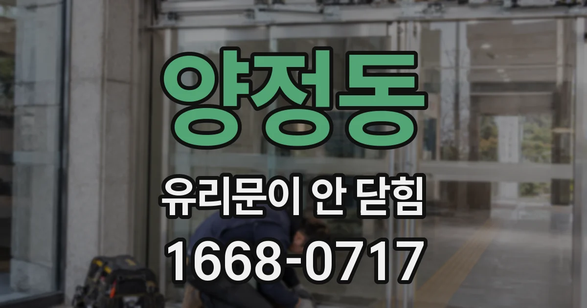양정동 유리문이 안 닫힘