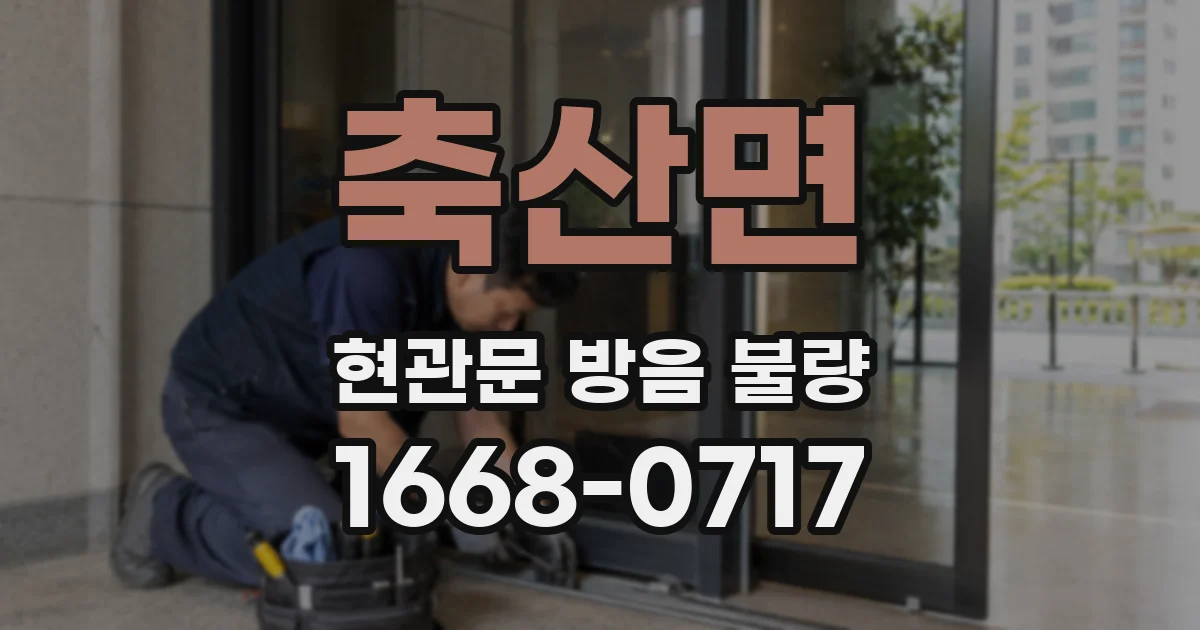 축산면 현관문 방음 불량