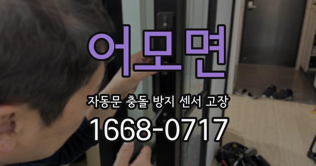 어모면 자동문 충돌 방지 센서 고장