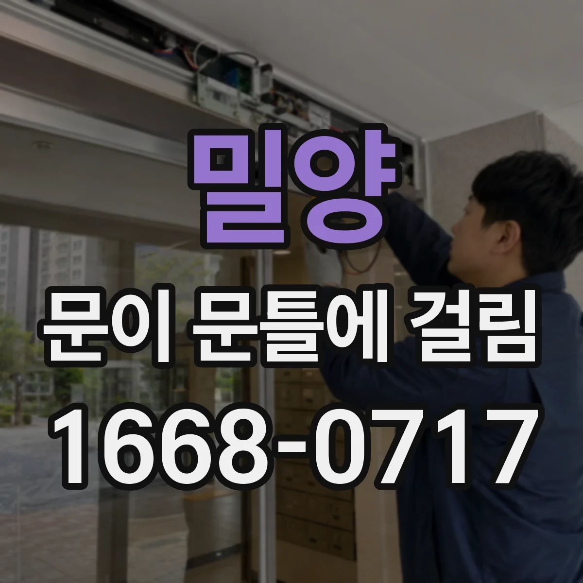 밀양 문이 문틀에 걸림 문이 내려앉는지 보이는 사진 촬영 팁