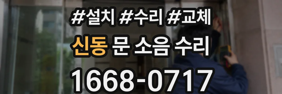 신동 문 소음 수리