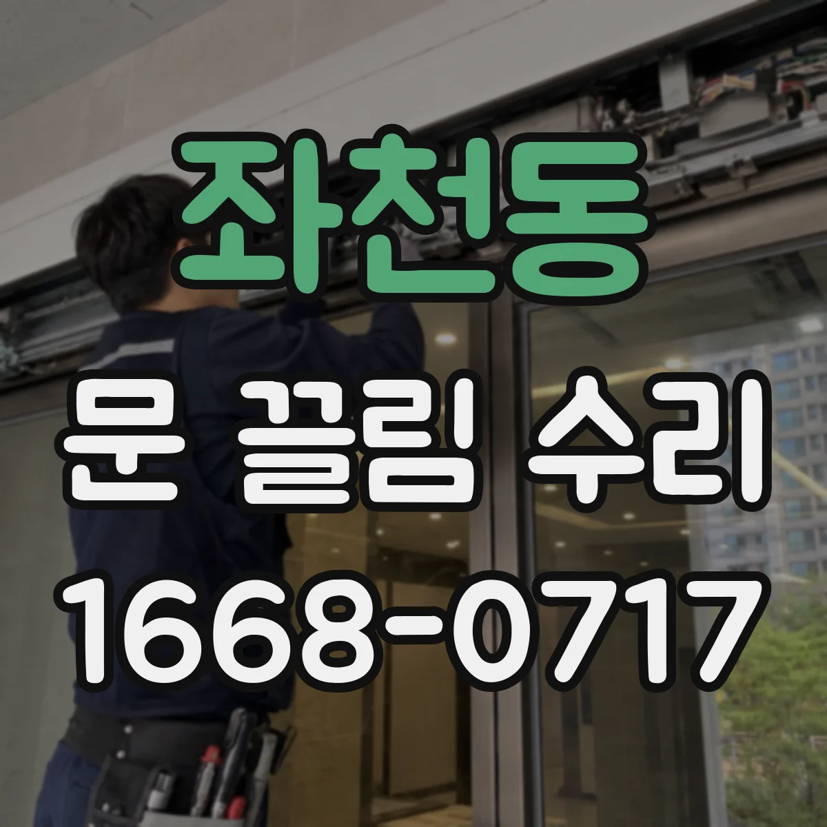 좌천동 문 끌림 수리