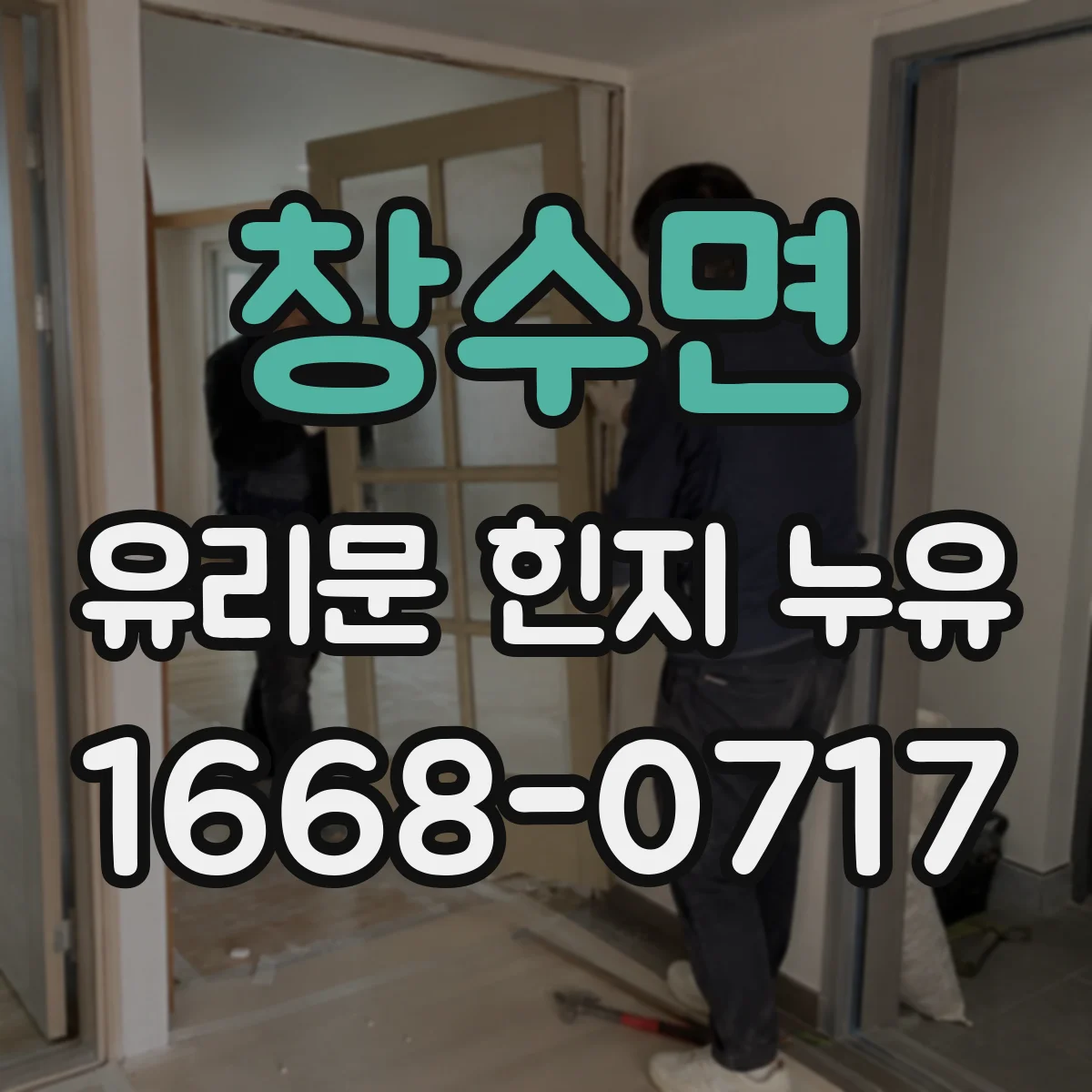창수면 유리문 힌지 누유