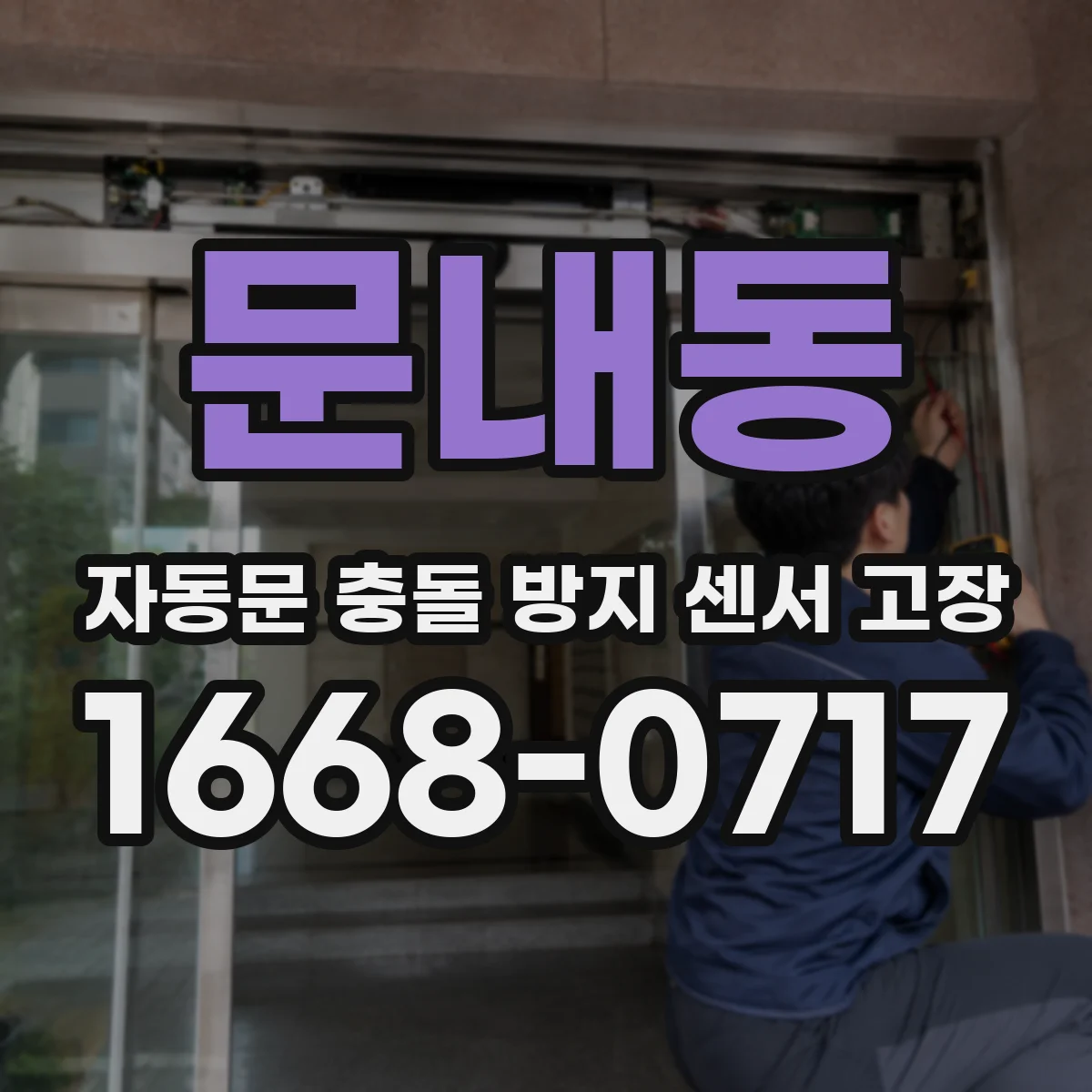문내동 자동문 충돌 방지 센서 고장