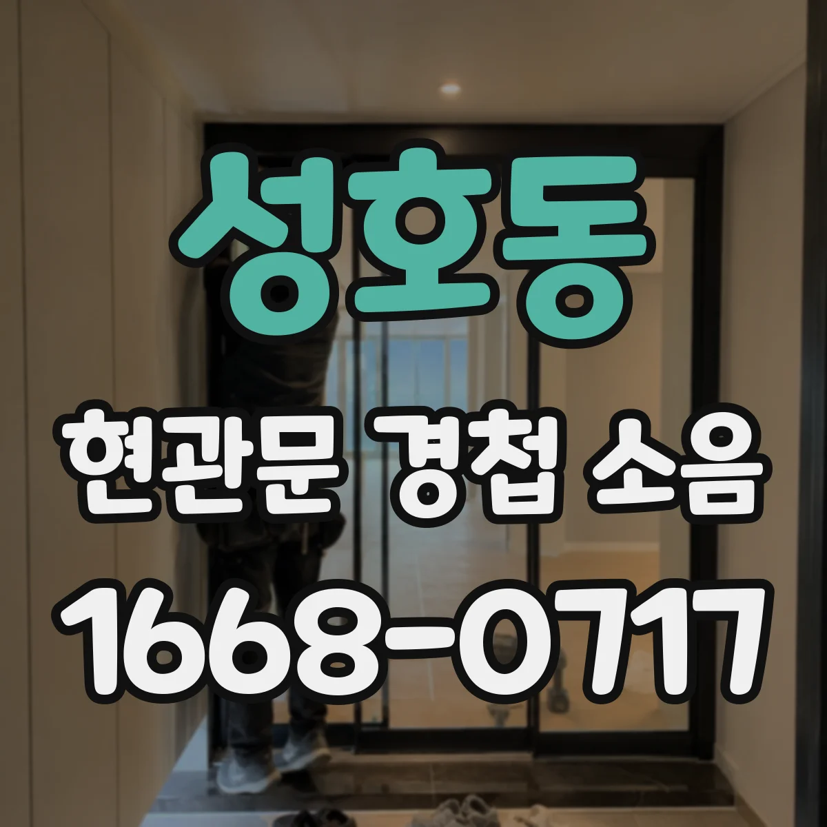 성호동 현관문 경첩 소음