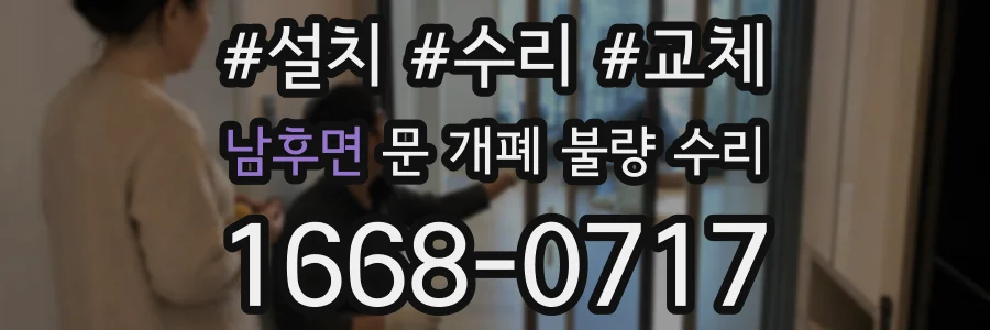 남후면 문 개폐 불량 수리