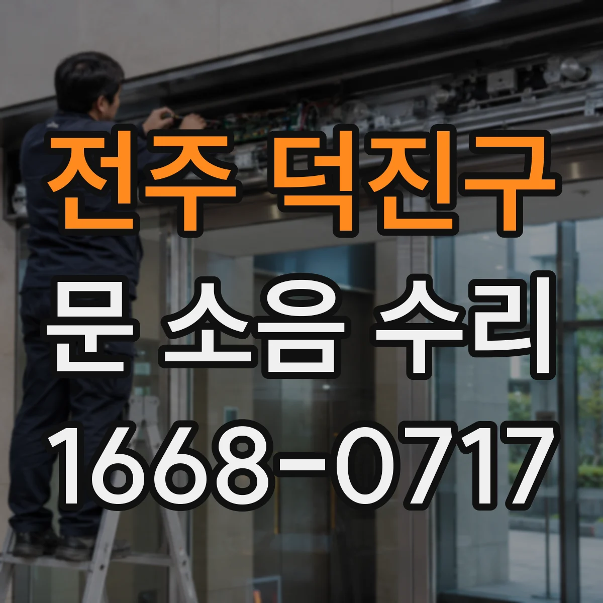 전주 덕진구 문 소음 수리 방화문 자동폐쇄장치 점검으로 원인 찾기