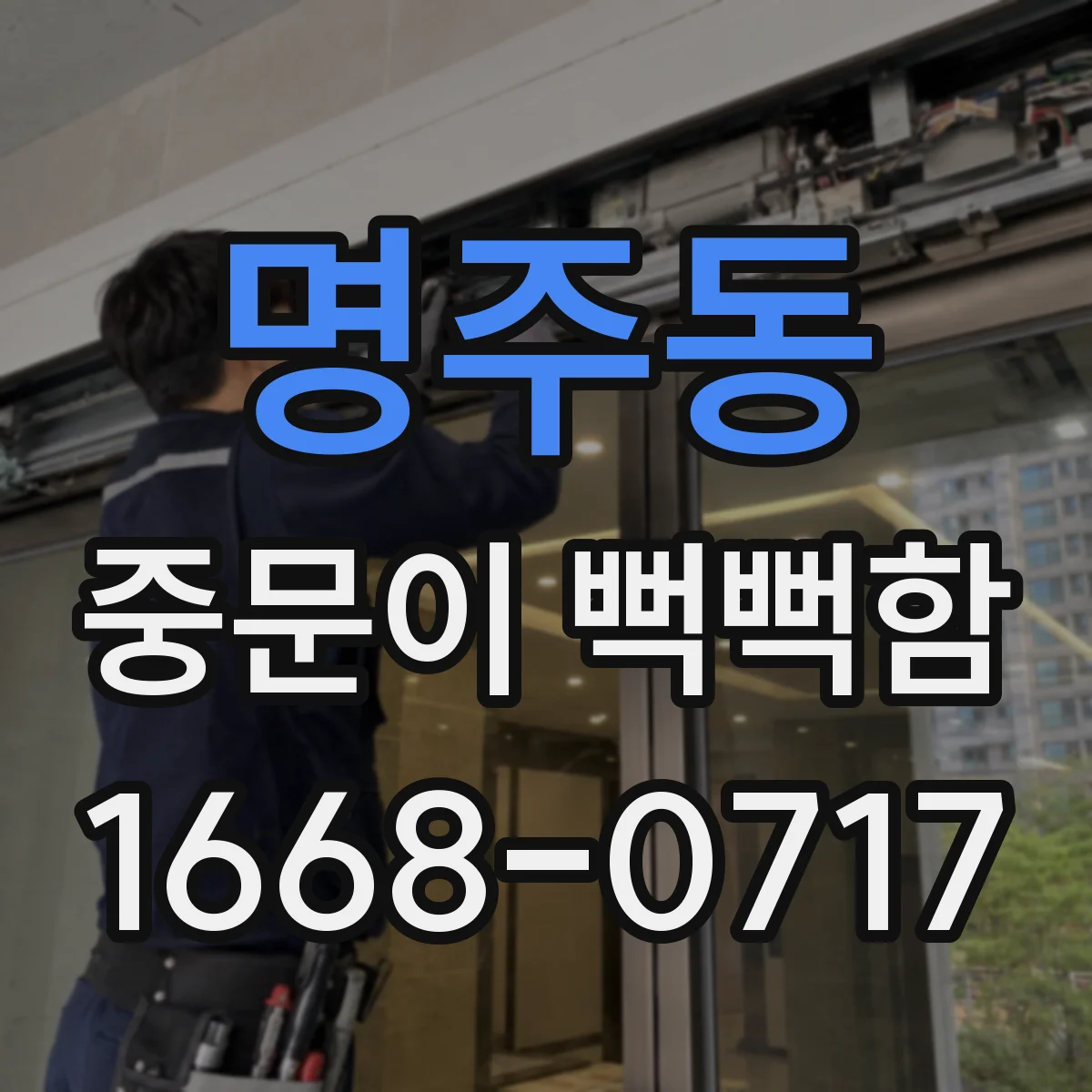 명주동 중문이 뻑뻑함