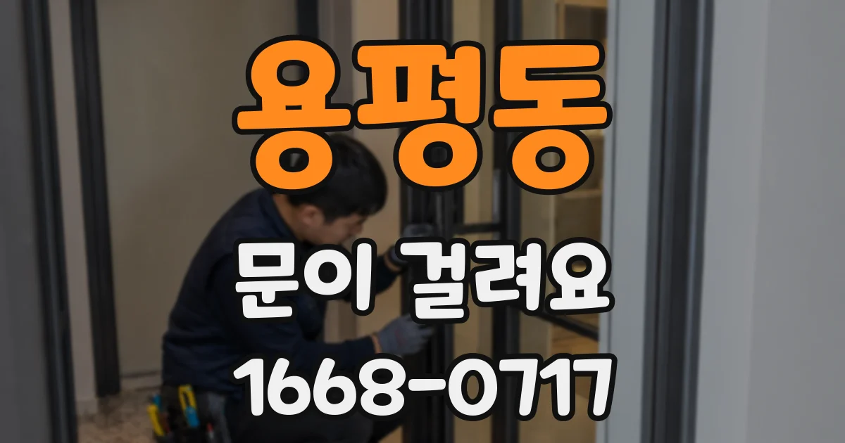 용평동 문이 걸려요