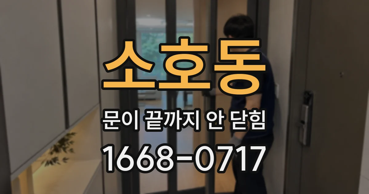 소호동 문이 끝까지 안 닫힘