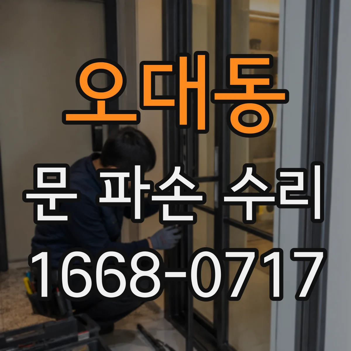 오대동 문 파손 수리