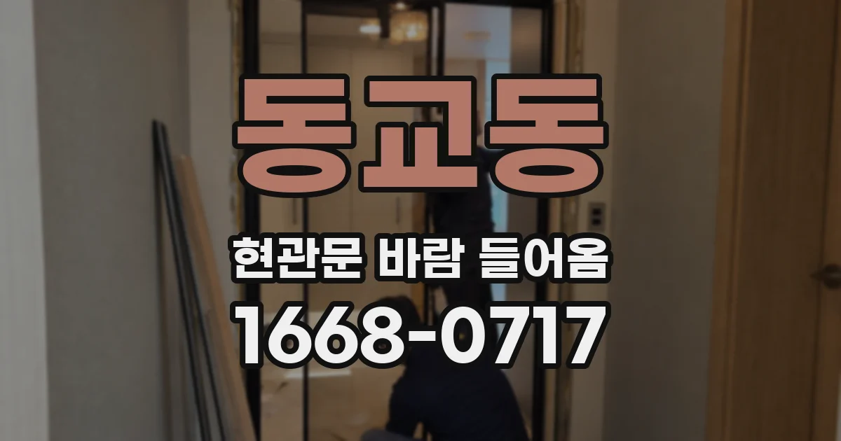 동교동 현관문 바람 들어옴