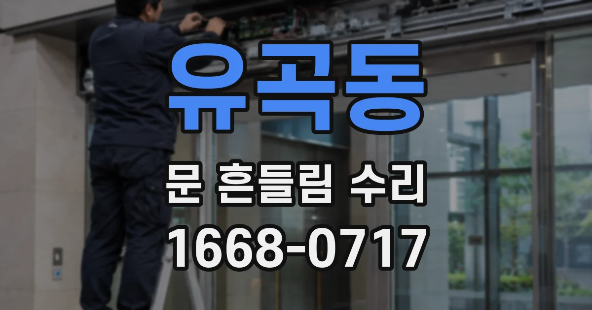 유곡동 문 흔들림 수리