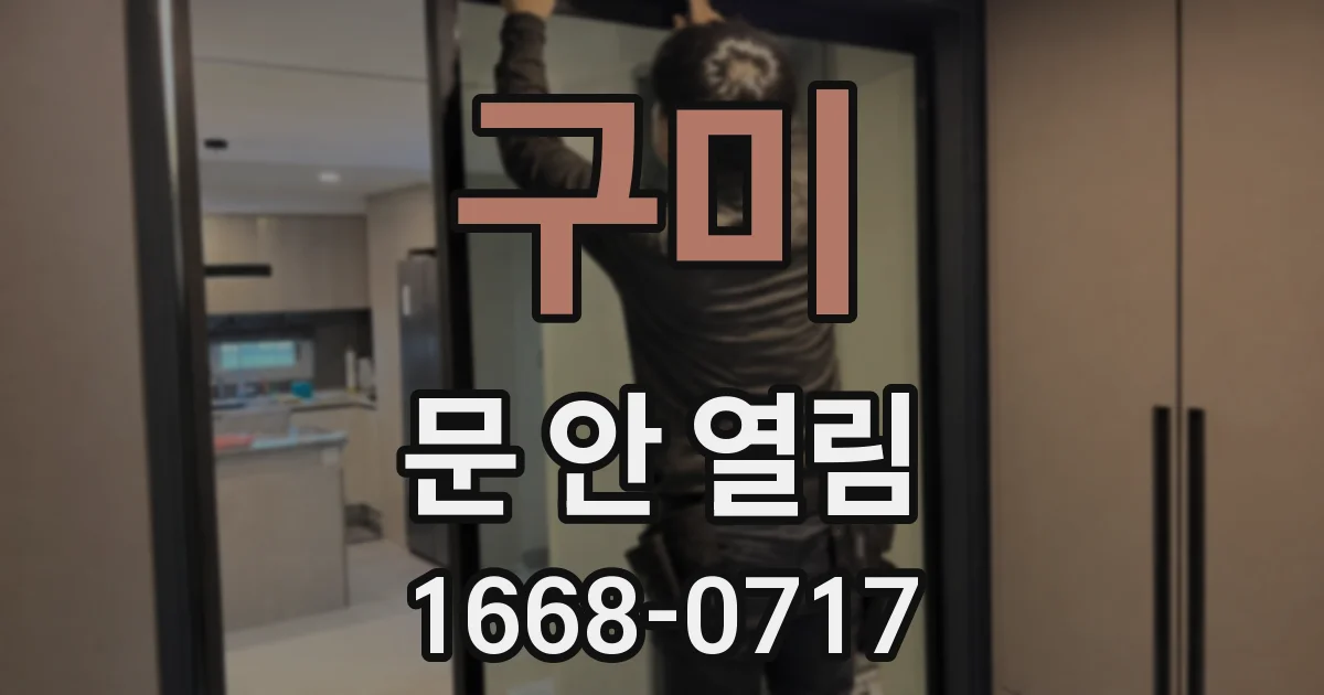 구미 문 안 열림