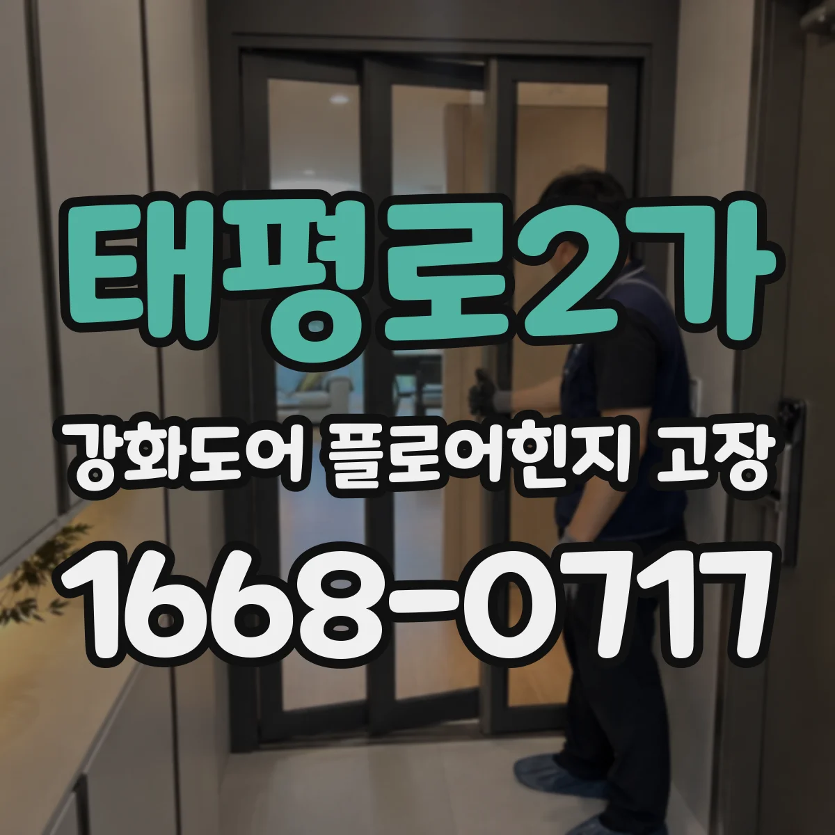 태평로2가 강화도어 플로어힌지 고장