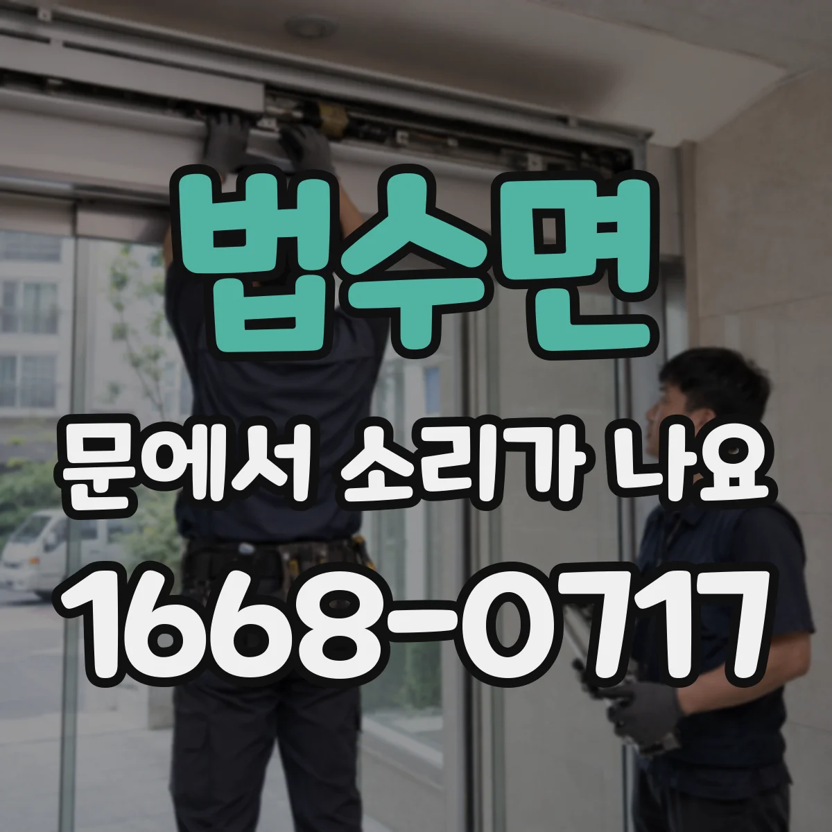 법수면 문에서 소리가 나요