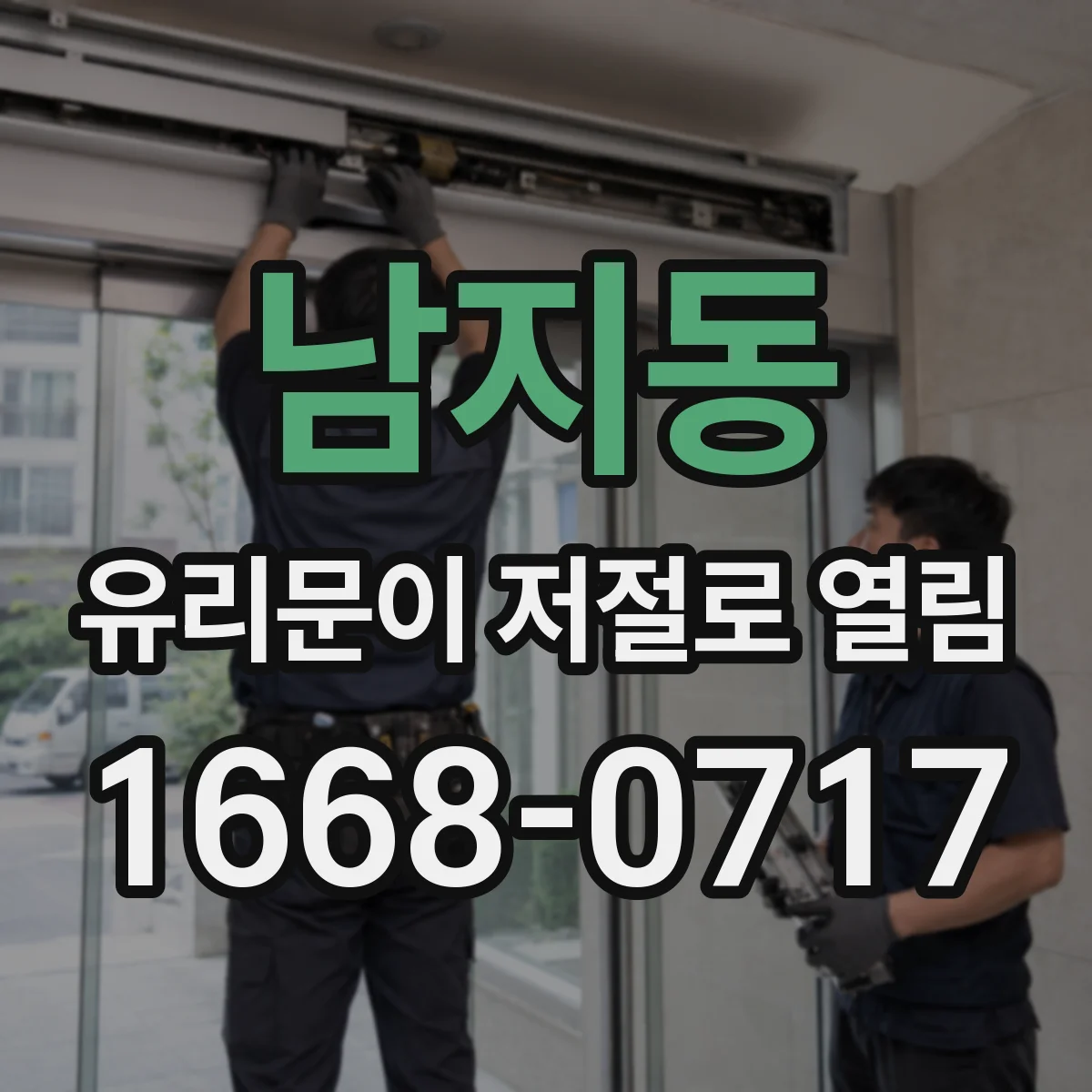 남지동 유리문이 저절로 열림